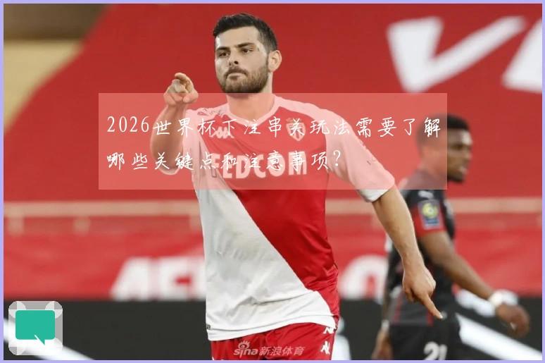 2026世界杯下注串关玩法需要了解哪些关键点和注意事项？