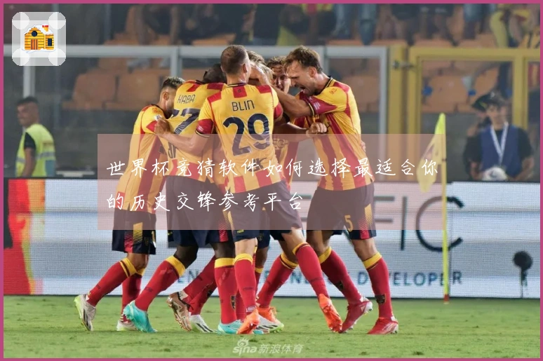 世界杯竞猜软件如何选择最适合你的历史交锋参考平台