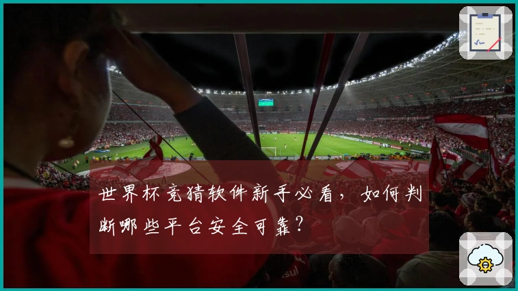 世界杯竞猜软件新手必看，如何判断哪些平台安全可靠？