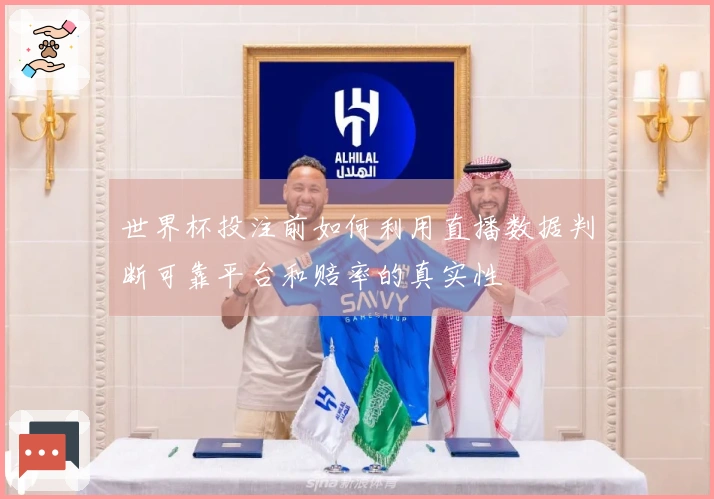 世界杯投注前如何利用直播数据判断可靠平台和赔率的真实性