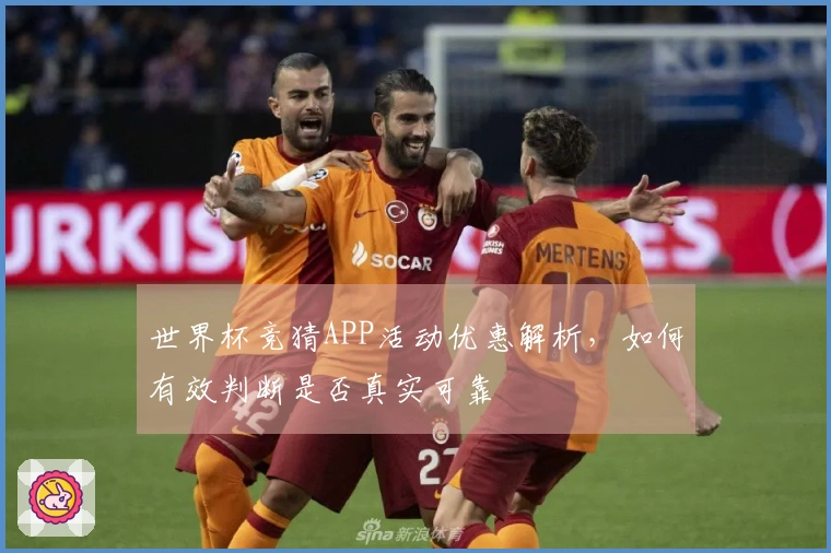 世界杯竞猜APP活动优惠解析，如何有效判断是否真实可靠