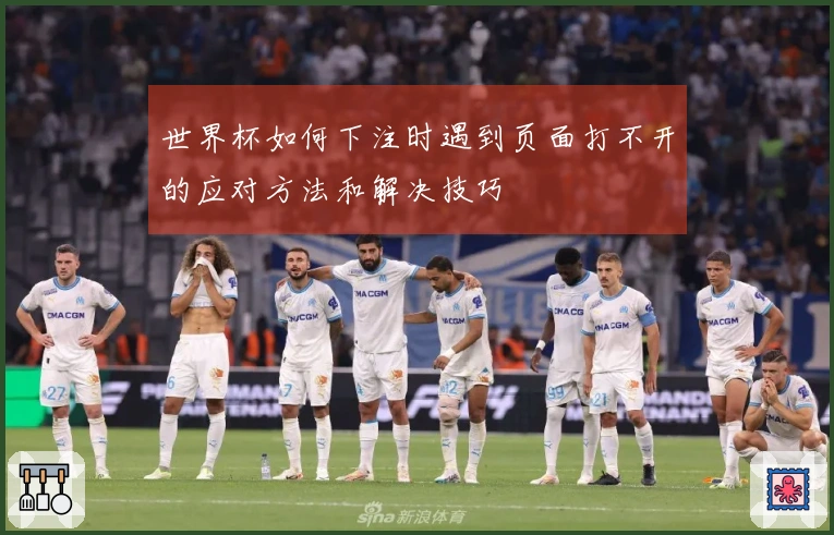 世界杯如何下注时遇到页面打不开的应对方法和解决技巧