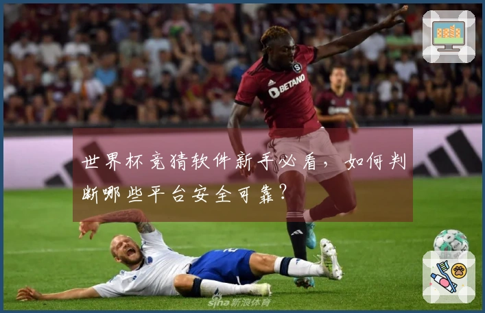 世界杯竞猜软件新手必看，如何判断哪些平台安全可靠？