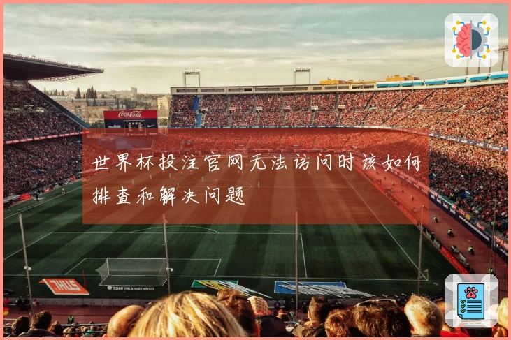 世界杯投注官网无法访问时该如何排查和解决问题